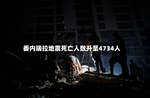 委内瑞拉地震死亡人数升至4734人