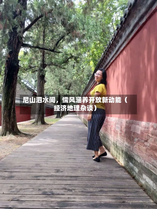 尼山泗水间，儒风涵养开放新动能（经济地理杂谈）-第2张图片