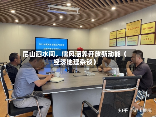 尼山泗水间，儒风涵养开放新动能（经济地理杂谈）