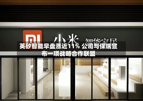 英矽智能早盘涨近11% 公司与保瑞宣布一项战略合作联盟-第2张图片