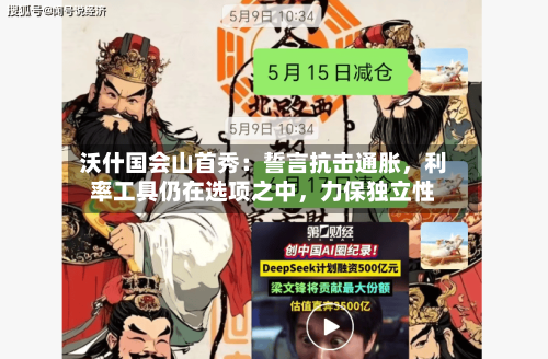 沃什国会山首秀：誓言抗击通胀，利率工具仍在选项之中	，力保独立性-第2张图片