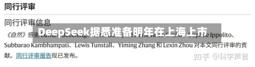 DeepSeek据悉准备明年在上海上市