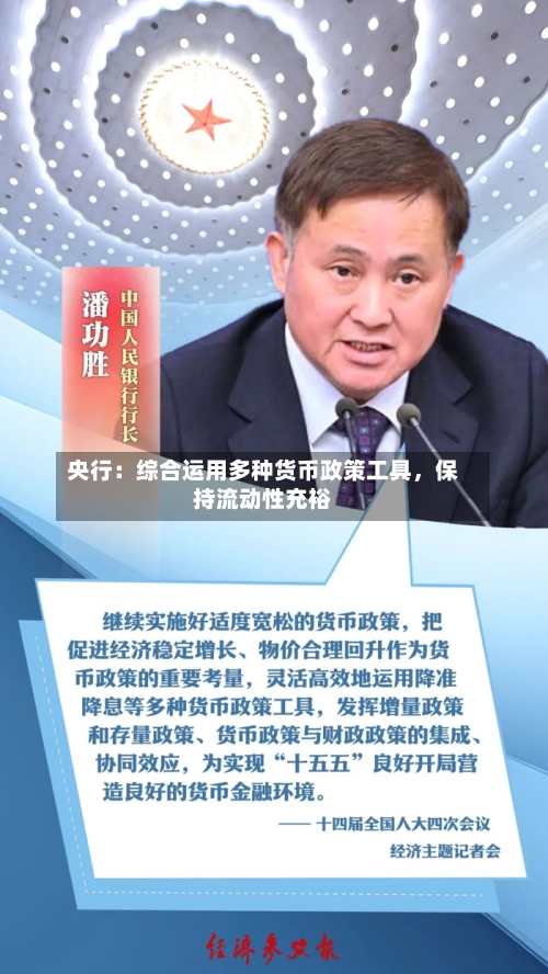 央行：综合运用多种货币政策工具，保持流动性充裕-第2张图片