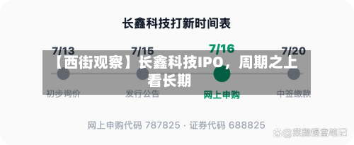 【西街观察】长鑫科技IPO，周期之上看长期-第2张图片
