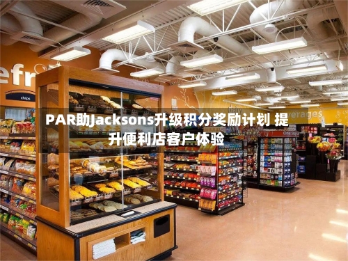 PAR助Jacksons升级积分奖励计划 提升便利店客户体验-第2张图片