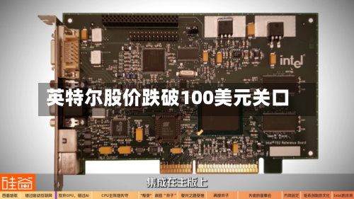 英特尔股价跌破100美元关口-第2张图片