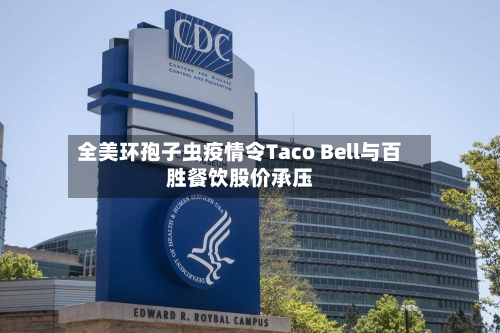 全美环孢子虫疫情令Taco Bell与百胜餐饮股价承压