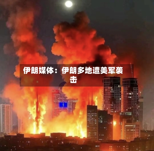伊朗媒体：伊朗多地遭美军袭击-第2张图片