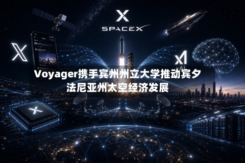 Voyager携手宾州州立大学推动宾夕法尼亚州太空经济发展