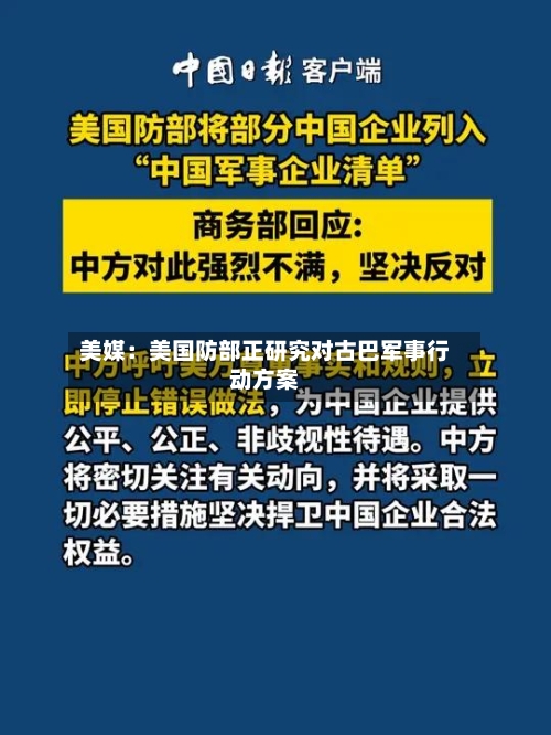 美媒:美国防部正研究对古巴军事行动方案-第3张图片