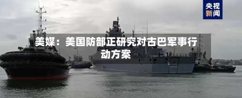 美媒:美国防部正研究对古巴军事行动方案-第2张图片
