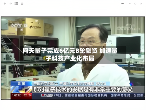问天量子完成6亿元B轮融资 加速量子科技产业化布局-第2张图片