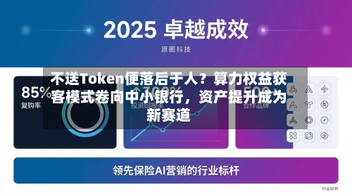 不送Token便落后于人？算力权益获客模式卷向中小银行，资产提升成为新赛道-第3张图片