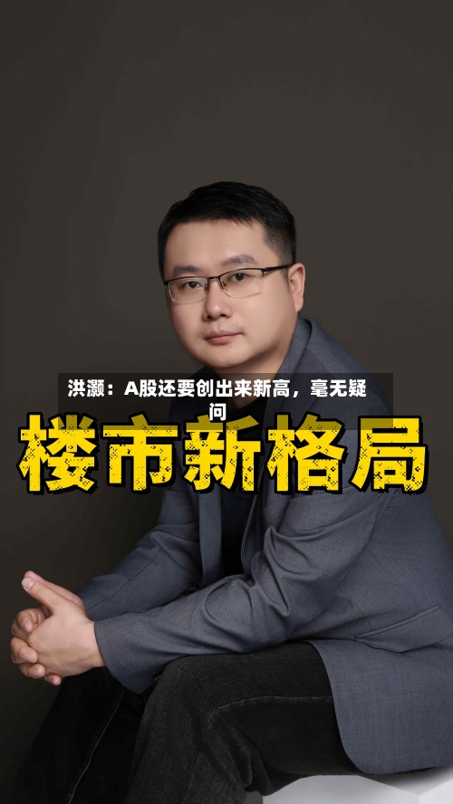 洪灏：A股还要创出来新高，毫无疑问-第2张图片