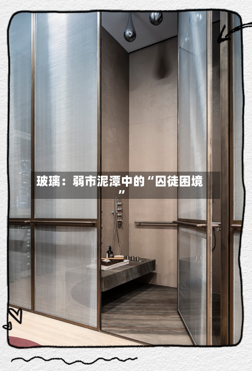 玻璃：弱市泥潭中的“囚徒困境	”-第1张图片