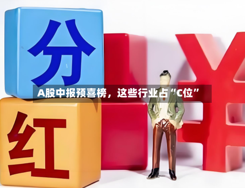 A股中报预喜榜	，这些行业占“C位	”-第2张图片