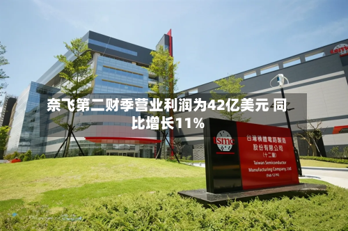 奈飞第二财季营业利润为42亿美元 同比增长11%
