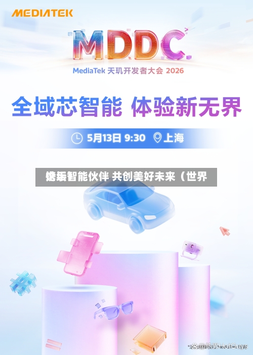 携手智能伙伴 共创美好未来（世界论坛）