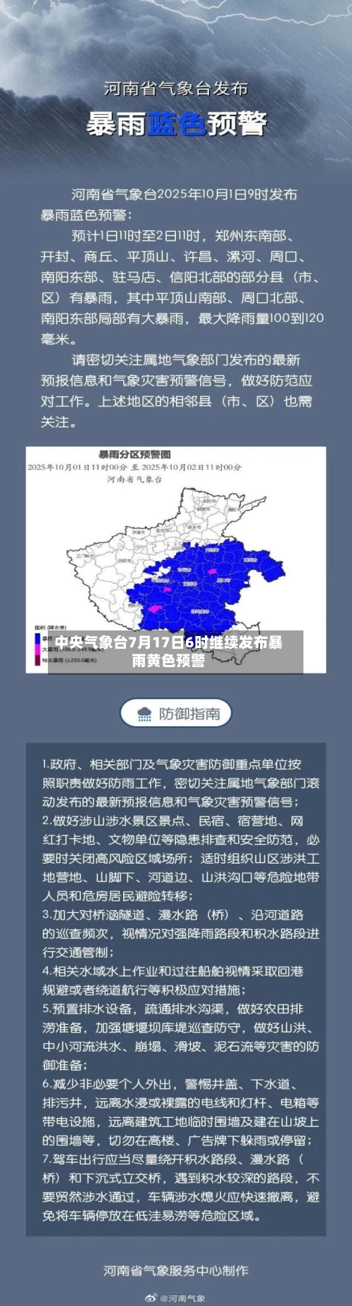 中央气象台7月17日6时继续发布暴雨黄色预警-第2张图片