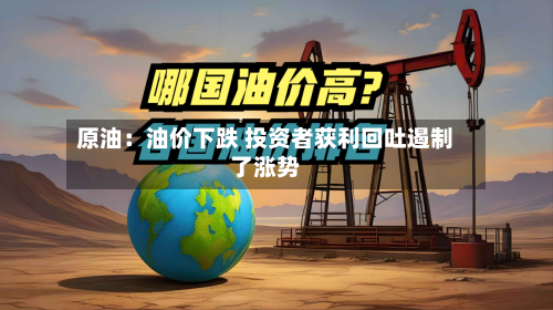 原油:油价下跌 投资者获利回吐遏制了涨势-第2张图片