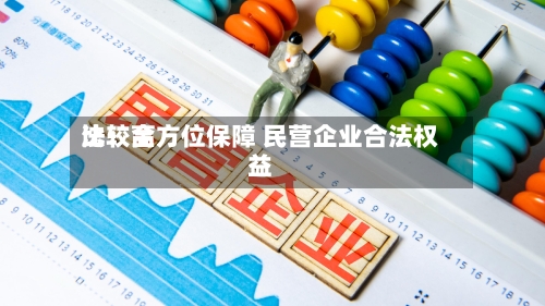 比较高法：全方位保障 民营企业合法权益