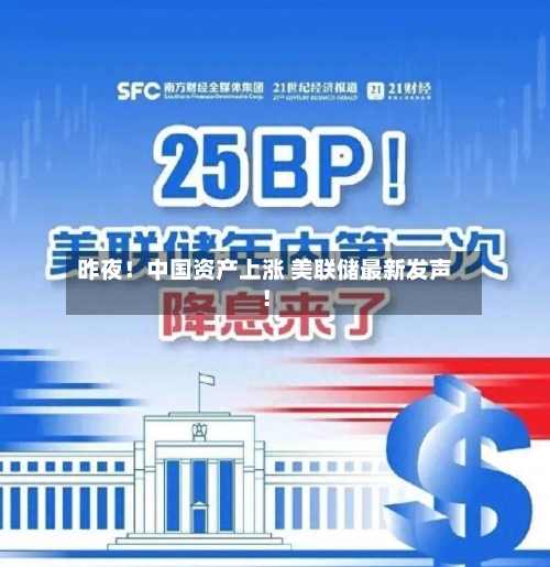 昨夜!中国资产上涨 美联储最新发声!