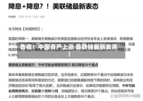 昨夜!中国资产上涨 美联储最新发声!-第2张图片