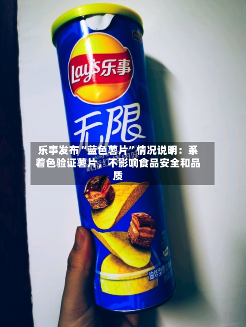 乐事发布“蓝色薯片”情况说明：系着色验证薯片	，不影响食品安全和品质-第2张图片