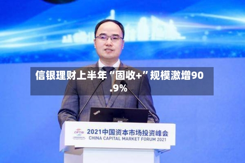 信银理财上半年“固收+”规模激增90.9%