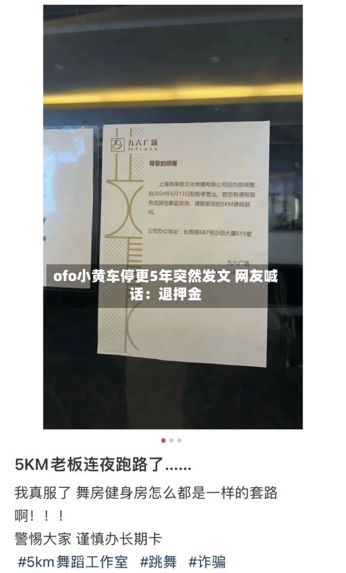 ofo小黄车停更5年突然发文 网友喊话：退押金