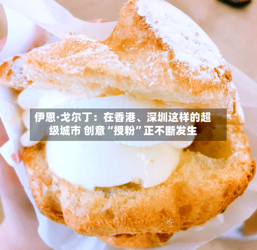 伊恩·戈尔丁:在香港、深圳这样的超级城市 创意“授粉”正不断发生
