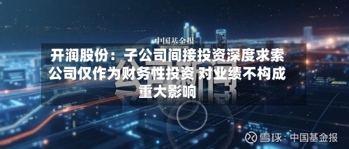 开润股份：子公司间接投资深度求索公司仅作为财务性投资 对业绩不构成重大影响-第3张图片