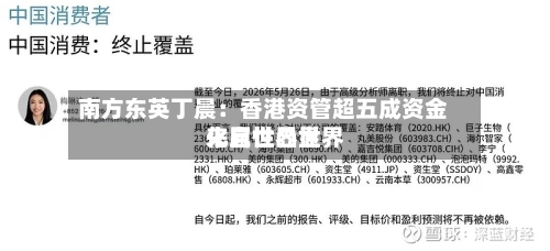 南方东英丁晨:香港资管超五成资金来自世界世界
化属性凸显-第2张图片