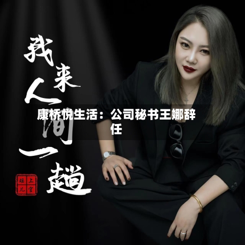 康桥悦生活:公司秘书王娜辞任-第2张图片