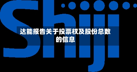 达能报告关于投票权及股份总数的信息