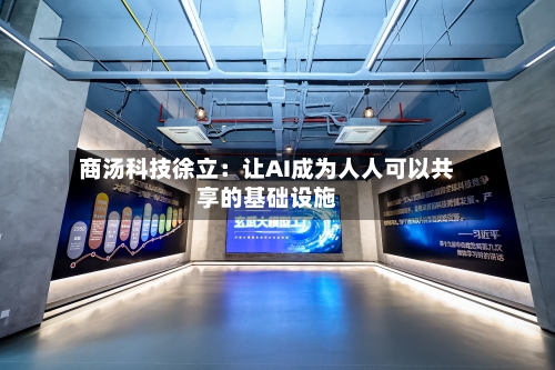 商汤科技徐立：让AI成为人人可以共享的基础设施