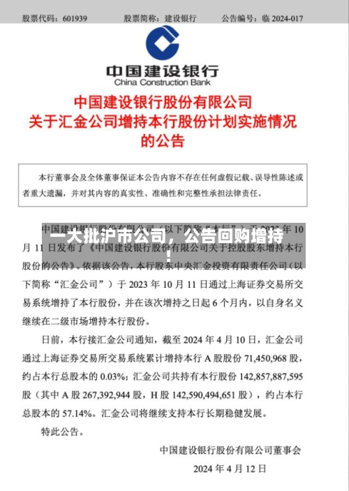 一大批沪市公司，公告回购增持！-第2张图片