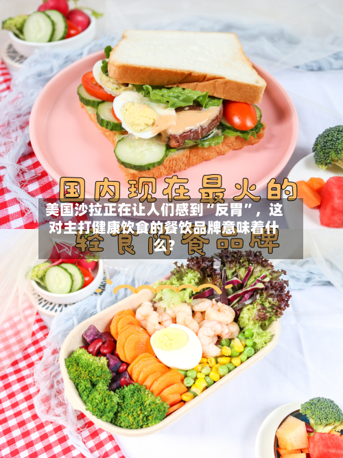 美国沙拉正在让人们感到“反胃	”，这对主打健康饮食的餐饮品牌意味着什么？-第2张图片