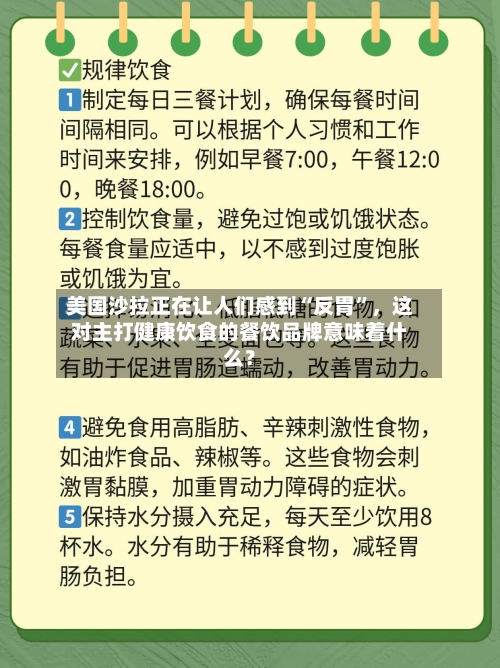 美国沙拉正在让人们感到“反胃”	，这对主打健康饮食的餐饮品牌意味着什么？-第3张图片