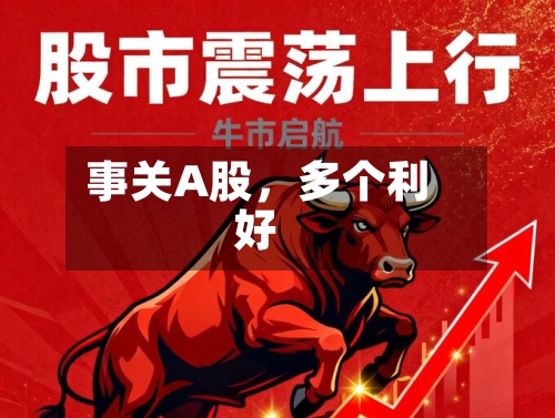 事关A股，多个利好-第2张图片