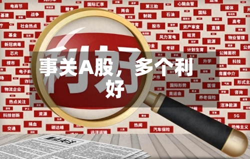 事关A股	，多个利好-第3张图片