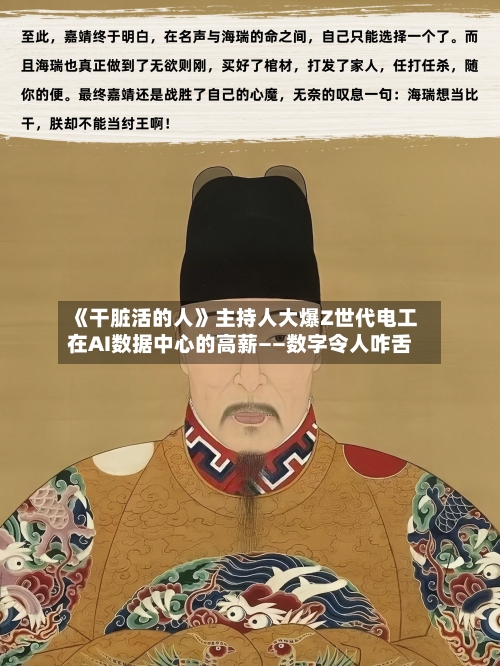 《干脏活的人》主持人大爆Z世代电工在AI数据中心的高薪——数字令人咋舌