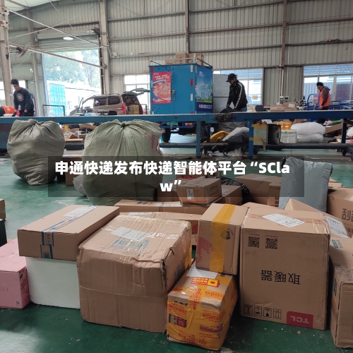 申通快递发布快递智能体平台“SClaw	”-第2张图片