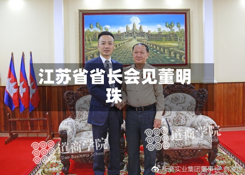 江苏省省长会见董明珠-第2张图片