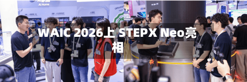 WAIC 2026上 STEPX Neo亮相-第2张图片