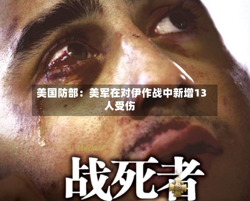美国防部：美军在对伊作战中新增13人受伤-第1张图片