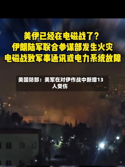 美国防部：美军在对伊作战中新增13人受伤-第2张图片