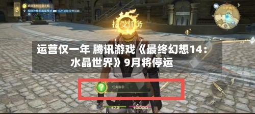 运营仅一年 腾讯游戏《最终幻想14:水晶世界》9月将停运-第3张图片