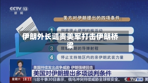 伊朗外长谴责美军打击伊朗桥梁-第2张图片