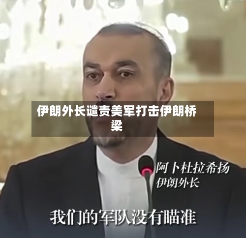 伊朗外长谴责美军打击伊朗桥梁